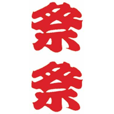 タトゥーシール 祭(文字)(タトゥー・刺青シール)