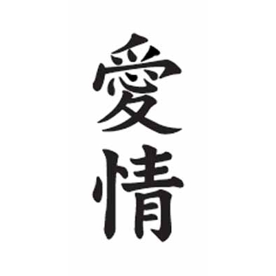 タトゥーシール 愛情(文字)(タトゥー・刺青シール)