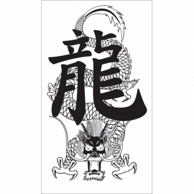 タトゥーシール ドラゴン龍1(タトゥー・刺青シール)