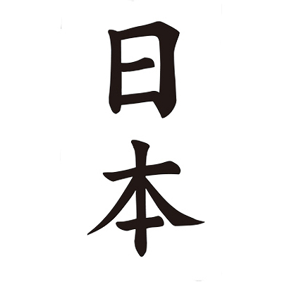 タトゥーシール 日本(文字)(タトゥー・刺青シール)