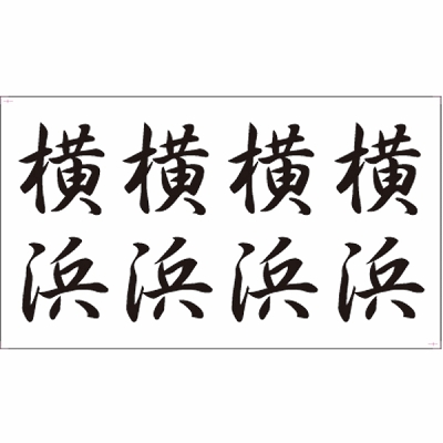 タトゥーシール 横浜(文字)(タトゥー・刺青シール)