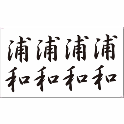 タトゥーシール 浦和(文字)(タトゥー・刺青シール)