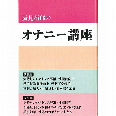 辰見拓郎のオナニー講座(書籍)