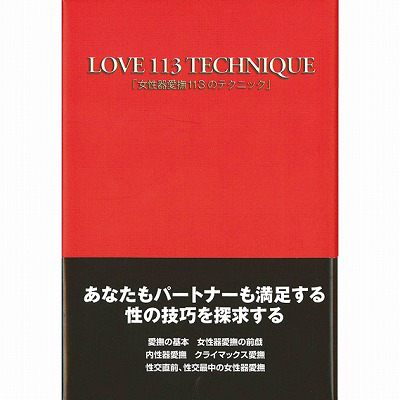 女性器愛撫113のテクニック(書籍)