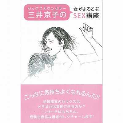 セックスカウンセラー三井京子の女がよろこぶSEX講座(書籍)
