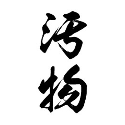 タトゥーシール 汚物(黒縦文字) 小サイズ(タトゥー・刺青シール)