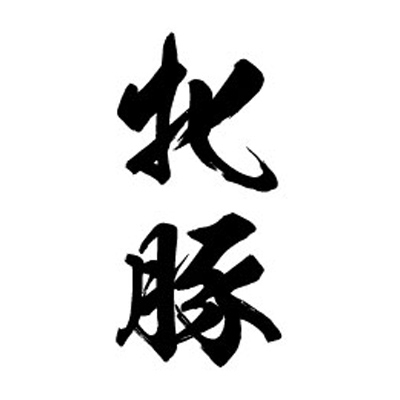 タトゥーシール 牝豚(黒縦文字) 小サイズ(タトゥー・刺青シール)