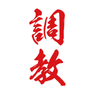 タトゥーシール 調教(赤縦文字) 小サイズ(タトゥー・刺青シール)