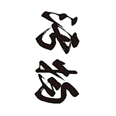 タトゥーシール 汚物(黒横文字) 小サイズ(タトゥー・刺青シール)