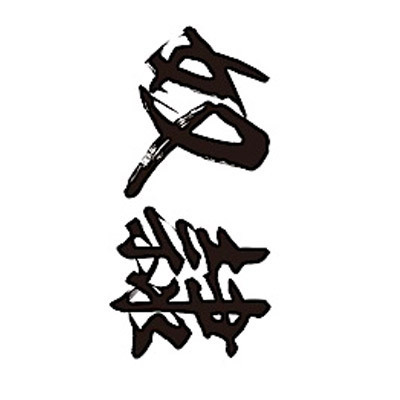 タトゥーシール 奴隷(黒横文字) 小サイズ(タトゥー・刺青シール)