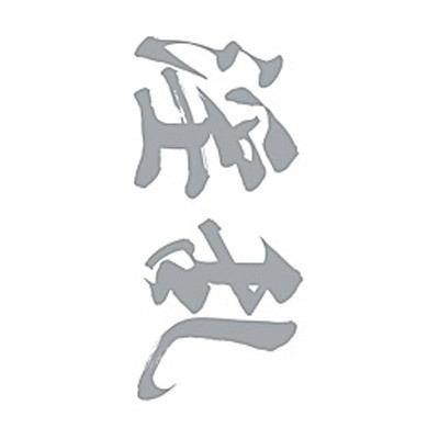 タトゥーシール 淫乱(銀横文字) 小サイズ(タトゥー・刺青シール)