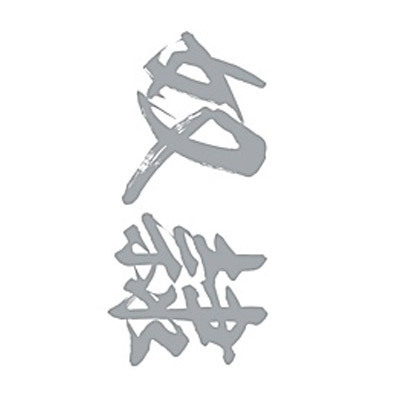 タトゥーシール 奴隷(銀横文字) 小サイズ(タトゥー・刺青シール)