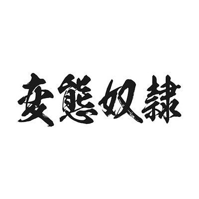 タトゥーシール 変態奴隷(黒横文字) 小サイズ(タトゥー・刺青シール)