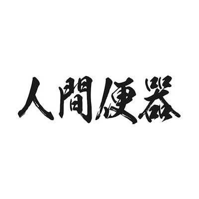 タトゥーシール 人間便器(黒横文字) 小サイズ(タトゥー・刺青シール)