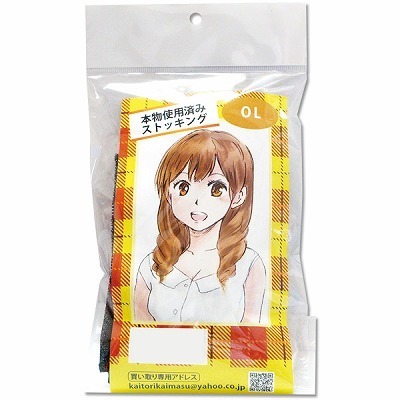 本物使用済み (OLのストッキング)(特殊アイテム)