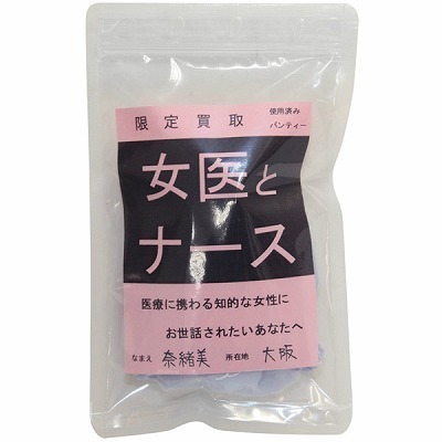 限定買取パンティー (女医とナース)(特殊アイテム)