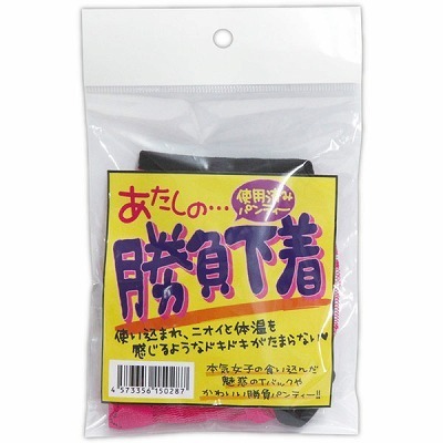 あたしの…勝負下着(特殊アイテム)