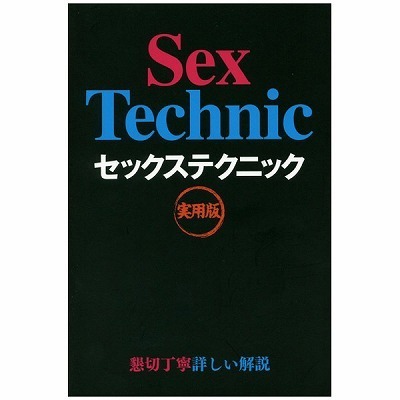 セックステクニック 実用版(書籍)