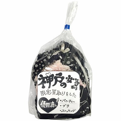 神戸の女子から買い取った下着(特殊アイテム)