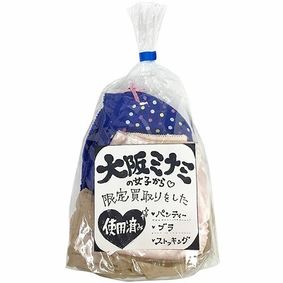 大阪ミナミの女子から買い取った下着(特殊アイテム)