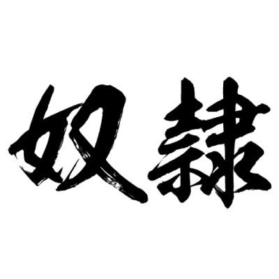 タトゥーシール 奴隷(黒横文字) 中サイズ(タトゥー・刺青シール)