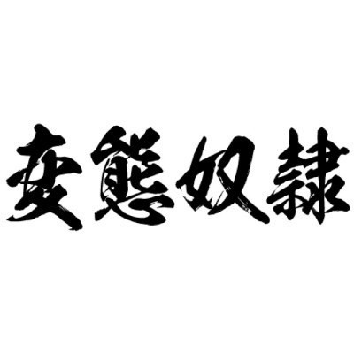 タトゥーシール 変態奴隷(黒横文字) 中サイズ(タトゥー・刺青シール)