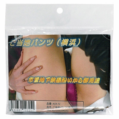 ご当地パンツ (横浜)(特殊アイテム)