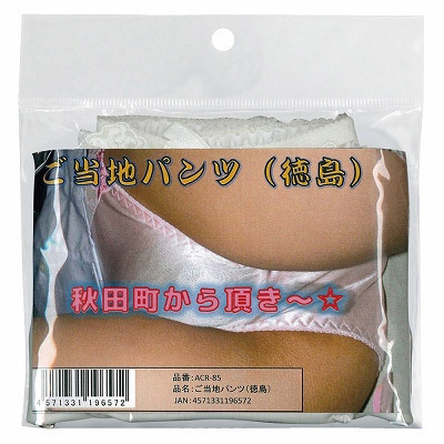 ご当地パンツ (徳島)(特殊アイテム)