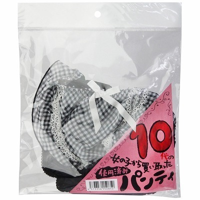 10代の女の子から買い取ったパンティー(特殊アイテム)