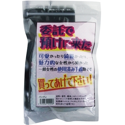 委託で預けに来た (パンティー)(特殊アイテム)