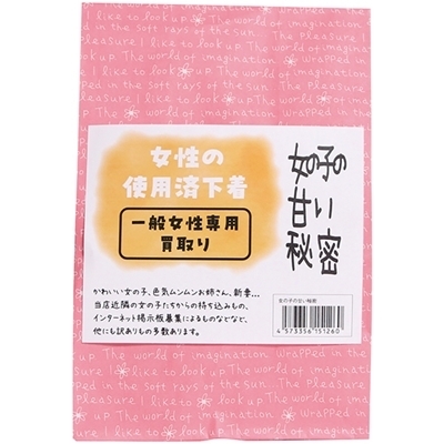 女性の使用済み下着女の子の甘い秘密(特殊アイテム)