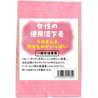 女性の使用済み下着 そのまんま熟女ものがいっぱい(特殊アイテム)