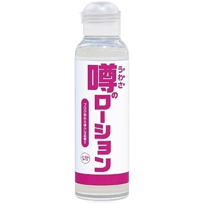 噂のローション 180ml (ノーマルタイプ)(ローション)