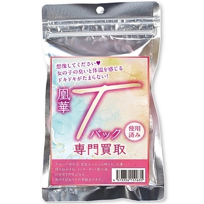 凰華Tバック専門買取(特殊アイテム)