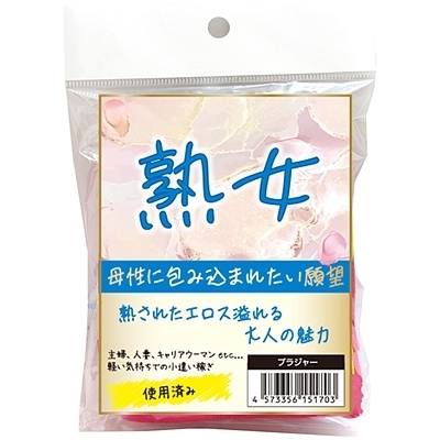 熟女 使用済みブラジャー(特殊アイテム)