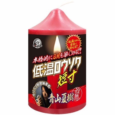 低温ロウソク (短寸)(SM・拘束具)