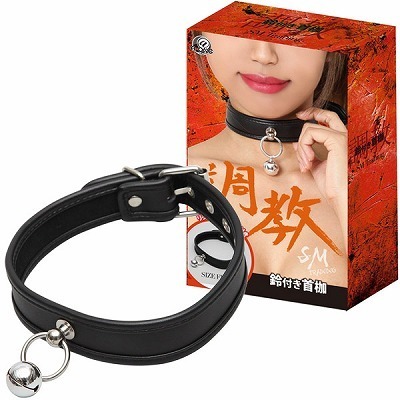 調教 (鈴付き首枷)(SM・拘束具)