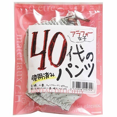 40代の使用済みパンツ(特殊アイテム)