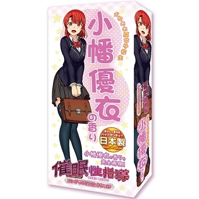 催眠性指導フレグランスコレクション かわいい系女子校生 (小幡優衣の香り)(特殊アイテム)