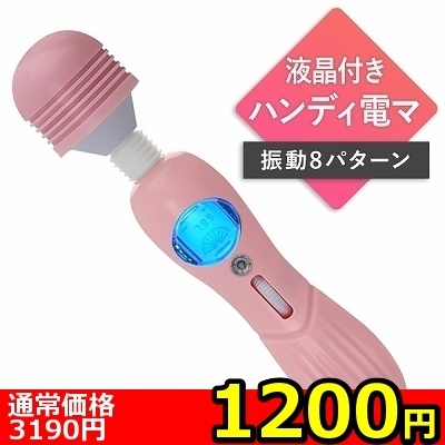 【1200円★数量限定】液晶付き8ファンクション電マ「愛でんま」(お買い得商品)