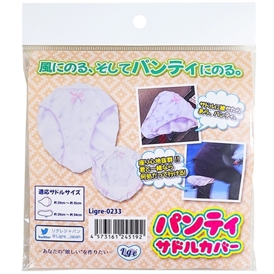 パンティサドルカバー(ジョークグッズ)