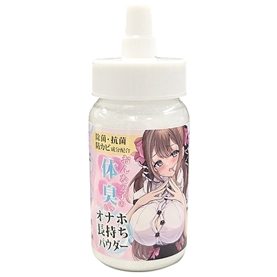 おんなの子の体臭付き「オナホ長持ちパウダー」 45g(特殊アイテム)