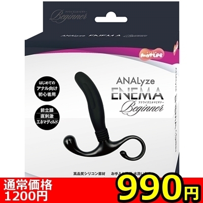 【990円★数量限定】ANALyze ENEMA (ビギナー)<お一人様1点限り>(お買い得商品)