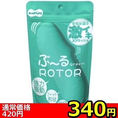 【340円★数量限定】ぶ〜るローター (green)<お一人様1点限り>(お買い得商品)
