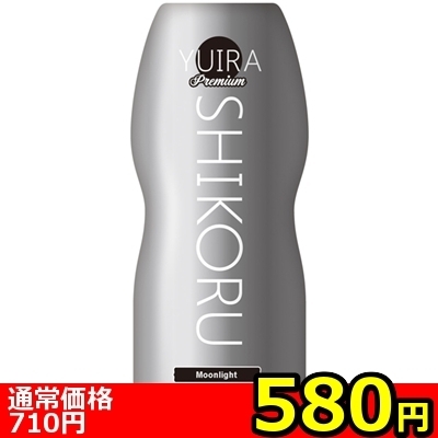 【580円★数量限定】YUIRA SHIKORU premium (Moonlight)<お一人様1点限り>(お買い得商品)