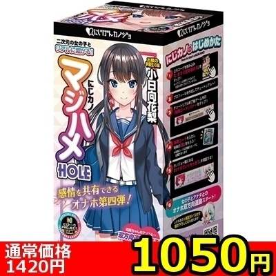 【1050円★数量限定】にじカノマジハメHOLE (小日向花梨)<お一人様1点限り>(お買い得商品)