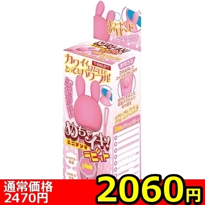 【2060円★数量限定】めちゃイキ!ミニデンマ (ラビット ピンク)<お一人様1点限り>(お買い得商品)