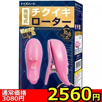 【2560円★数量限定】充電式チクイキローター<お一人様1点限り>(お買い得商品)