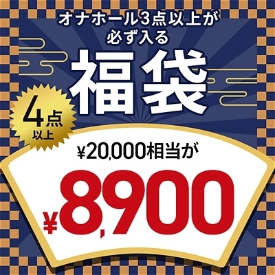 【完全数量限定】サンプル品入り!オナホール☆開運福袋 (お一人様1点限り)(お買い得商品)