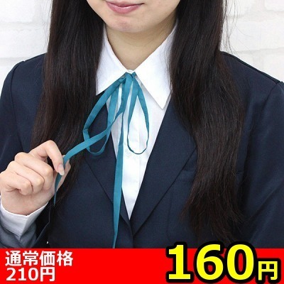 【160円★数量限定】スクール紐タイ単品<お一人様1点限り>(お買い得商品)